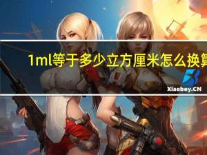 1ml等于多少立方厘米怎么换算（1ml等于多少立方厘米）