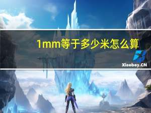 1mm等于多少米怎么算