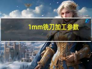 1mm铣刀加工参数