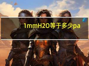 1mmH2O等于多少pa