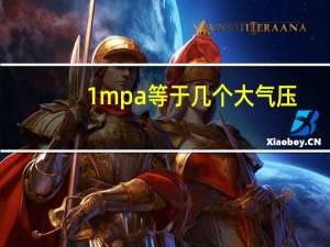 1mpa等于几个大气压