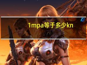 1mpa等于多少kn/m（1Kpa m等于多少Mpa m）