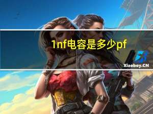 1nf电容是多少pf