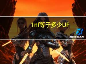1nf等于多少UF