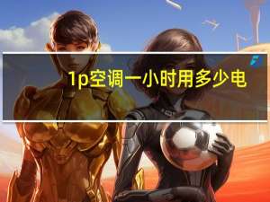 1p空调一小时用多少电（1p空调一小时几度电）
