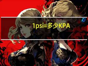 1psi=多少KPA