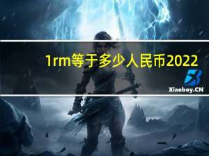 1rm等于多少人民币2022（1rm等于多少人民币）