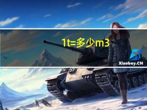 1t=多少m3（1t）