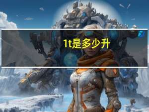 1t是多少升