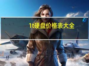 1t硬盘价格表大全（1t硬盘价格(1t硬盘多少钱一个)）