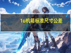 1u机箱标准尺寸公差（1u机箱标准尺寸）