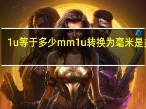 1u等于多少mm 1u转换为毫米是多少？