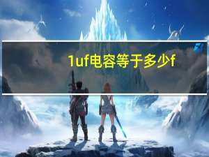 1uf电容等于多少f