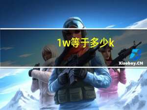 1w等于多少k