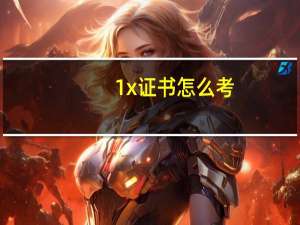 1 x证书怎么考