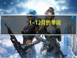 1~12月的单词
