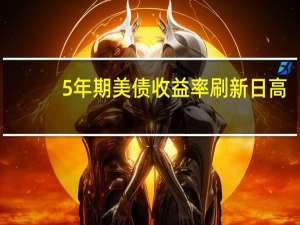 2/5年期美债收益率刷新日高