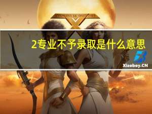 2专业不予录取是什么意思