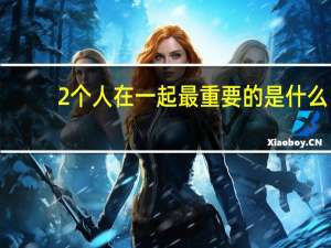 2个人在一起最重要的是什么