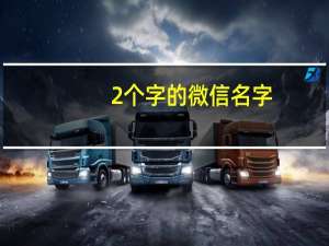 2个字的微信名字