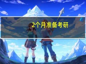 2个月准备考研