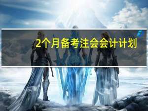 2个月备考注会会计计划
