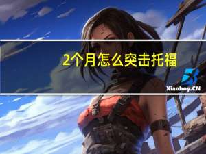 2个月怎么突击托福