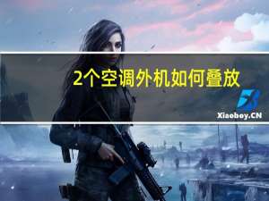 2个空调外机如何叠放