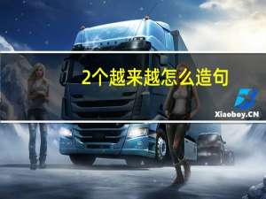 2个越来越怎么造句