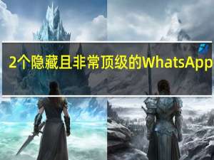 2个隐藏且非常顶级的WhatsApp技巧