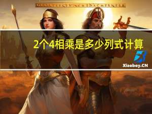 2个4相乘是多少列式计算