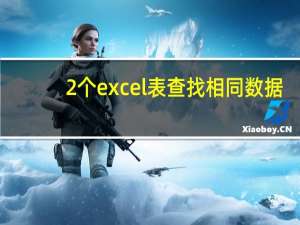 2个excel表查找相同数据（2个excel表找相同数据）