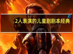 2人表演的儿童剧剧本经典