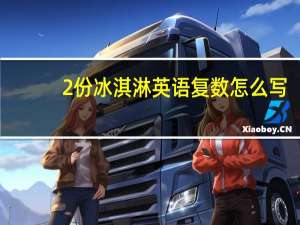 2份冰淇淋英语复数怎么写