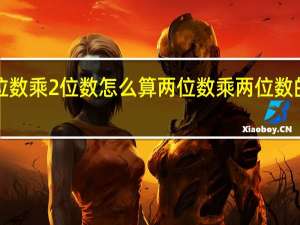 2位数乘2位数怎么算 两位数乘两位数的速算法