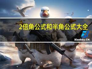 2倍角公式和半角公式大全（所有的二倍角公式以及半角公式）
