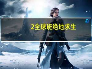 2全球班绝地求生