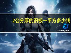 2公分厚的钢板一平方多少钱