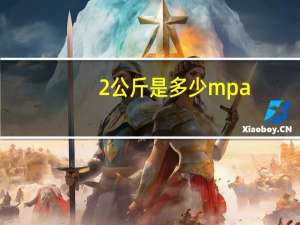 2公斤是多少mpa