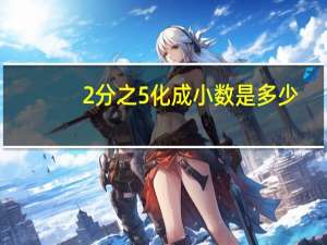 2分之5化成小数是多少