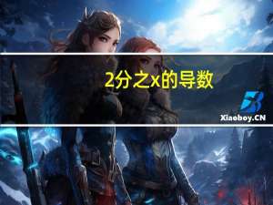 2分之x的导数