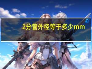 2分管外径等于多少mm（2分）