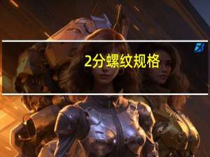 2分螺纹规格（2分螺纹尺寸）