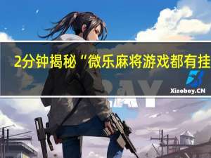 2分钟揭秘“微乐麻将游戏都有挂吗”(确实是有挂)-知乎!
