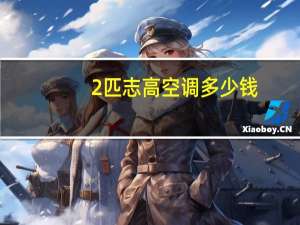 2匹志高空调多少钱