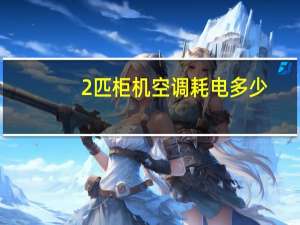 2匹柜机空调耗电多少