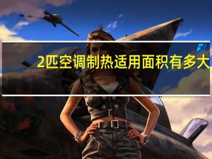 2匹空调制热适用面积有多大