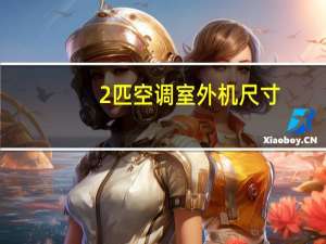 2匹空调室外机尺寸