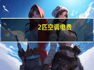 2匹空调电费