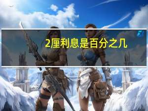 2厘利息是百分之几（百分之0 5是多少）